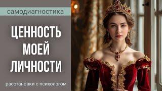 Системные семейные расстановки. Расстановка себе. Моя ценность.