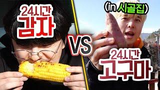 24시간동안 감자 VS 고구마!! 누가 더 다양한 요리가 있을까?! (반전주의ㅋ)