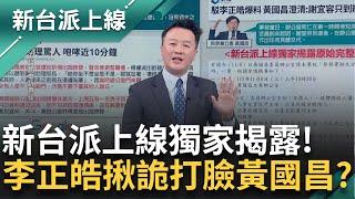 【完整版】新台派上線獨家揭露！還原「謝宜容赴黃國昌辦公室秘密會議」完整會議記錄 李正皓直言：這種紀錄怎麼做的出來？嗆黃國昌踹共：真的吞的下去？｜李正皓 主持｜【新台派上線】20241122｜三立新聞台