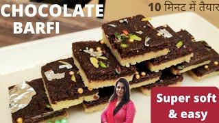 रक्षाबंधन स्पेशल-चॉकलेट मावा बर्फी। 2 layer Chocolate Mawa Barfi | 10 minute khoya chocolate barfi |