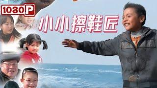 《小小擦鞋匠》一个“奥特曼”书包背后的留守儿童亲情与成长故事 | Chinese Film