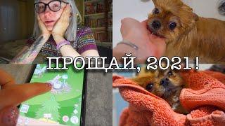 VLOGMAS ️ПОСЛЕДНИЙ ВЛОГ В ЭТОМ ГОДУ  Прощай, 2021! 