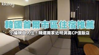 KKday【韓國旅遊攻略】首爾市區住宿推薦，交通方便CP值高