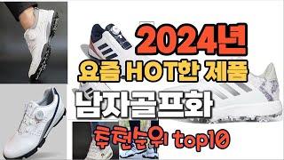 2024년 쇼핑필수 가이드 남자골프화 추천순위 TOP10