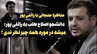 مناظره دانشجوی اصلاح طلب با رائفی پور