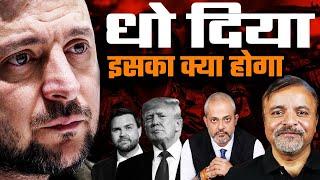 Col Ajay Raina I Zelensky का USA और ट्रम्प के साथ झगड़ा, US Ukraine का क्या होगा आगे JD VanceI Aadi