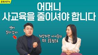 어머니, 사교육을 줄이셔야 합니다 /EBS 강사,영어 교육 17년차 강사가 본 '진짜 공부 잘 하는 아이와 부모는 이렇게 합니다!'  [정승익 강사]