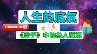 每天一本書 - 《人生的底氣》深度解析 - 如何建立自信與堅持？#樊登 #自我成長