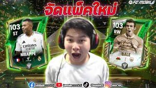 FC Mobile | วันแรกอัพเดท เปิดแพ็ค ตามหาเบล 14,000 FC ขอลั่นๆ !!