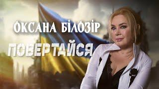 Оксана Білозір - Повертайся  | Lyric video