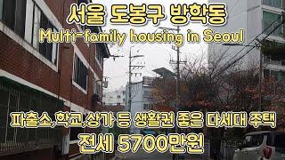 [0308]서울 도봉구 방학동 다세대 주택. 전세 세입자구함.생활권 좋은 동네/korea. Multi-family housing in Seoul. good living area.