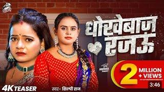 #song video |Shilpi Raj |धोखेबाज रजऊ| feat: Anisha pandey|Dhokebaj Rajau| new Bhojpuri hit song 2025