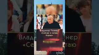 Позднер о Коране...| #ислам#коран#islam