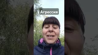 Агрессия #эмоциональный_интеллект #психология