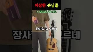 어딜가나 있는 손님 유형 ㅋㅋㅋ