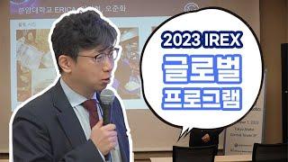 [ERICA] IREX 2023 글로벌 프로그램 스케치