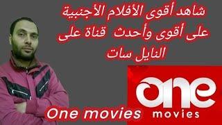 شاهد الأن أقوى وأحدث قناة أفلام أجنبى على النايل سات One movies