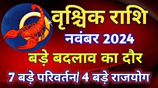 वृश्चिक राशि राशिफल नवंबर 2024/VRISCHIK PREDICTION NOVEMBER 2024/SCORPIYO HOROSCOPE NOVEMBER 2024