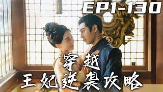 《穿越王妃逆襲攻略》第1~130集【高清完結合集】丨我堂堂科學家剛還在吐槽女主，沒想到竟意外穿越了！我現在可是將軍府嫡女，王府正妃！就連隨身的工具，也壹同穿越！我要逆襲人生，追求自己的幸福！#嘟嘟剧场