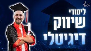 לימודי שיווק דיגיטלי - איפה לומדים שיווק דיגיטלי ומה יש בתכני הלימוד בקורסים השונים?