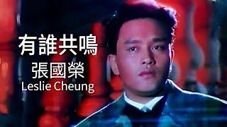 有誰共鳴 | 張國榮 Leslie Cheung | Official Music Video | 曲：谷村新司 | 詞：小美