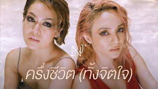 NEW JIEW – ครึ่งชีวิต (ทั้งจิตใจ) [Official Lyric Video]