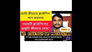 #Successstory । আমার ক্লার্কশিপ পাওয়ার গল্প ‌দ্বিতীয় অধ্যায় / My Strategy of Clerkship/ Part- 2