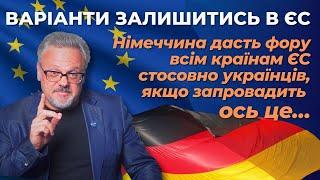 Як можливо залишитись в ЄС, та чому Німеччина дасть фору всім країнам ЄС стосовно українців!