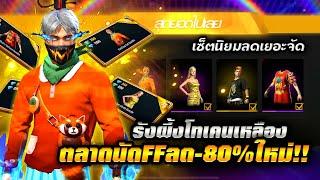 Free Fire | ตลาดนัดของลด-80%ใหม่!! ชุดพันเทป,ชุดเก่าสุดฮิตกลับมา + ตู้โทเคนเหลืองคืนนี้!!