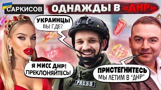 ВО ЧТО ПРЕВРАТИЛИ ДОНЕЦК? Назад в 90-ые. Мисс «ДНР». Дефицитная Coca Cola. Обзор местных блогеров