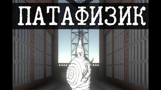 SCP становится реальнее - Патафизика