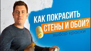 Как покрасить стены и обои. Выбор краски