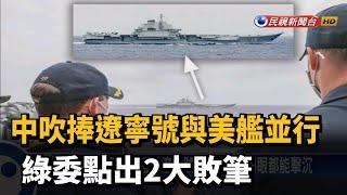 中吹捧遼寧號與美艦並行 綠委點出2大敗筆－民視新聞