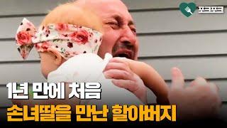 1년 만에 처음 손녀딸을 만난 할아버지의 반응