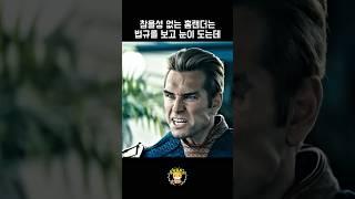 참을성 없는 홈랜더 #shorts #movie #홈랜더 #더보이즈 #영화추천 #영화 #영화리뷰