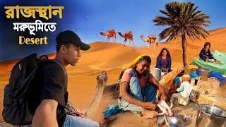 Desert In Rajasthan 49° Temperature || অবশেষে রাজস্থান মরুভূমিতে উটের পিঠে ঘুরলাম..