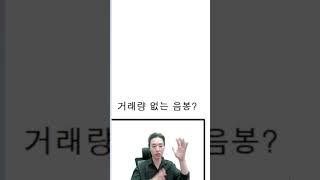 캔들과 같이 보는 거래량 분석 1분 꿀팁(1탄)