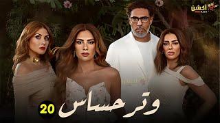 حصرياً الحلقة 20 من مسلسل | وتر حساس | بطولة #صبا_مبارك 2024