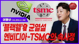 엔비디아-TSMC-SK하이닉스 삼각동맹 균열설의 진실ㅣ이형수 대표