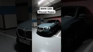 Bmw 530 из Южной Кореи 🫱‍🫲 #бмвизкореи