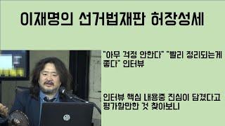 [최병묵의 팩트] 이재명의 선거법재판 허장성세