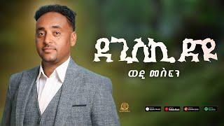 Tesfaldet Mesfin - Eritrean Tigrigna Music Degiski dyu | ደጊስጊ ድዩ