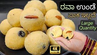 Rave Unde|ಪಾಕ ಇಲ್ಲದೇ ಅತ್ಯಂತ ಸುಲಭ ವಿಧಾನದಲ್ಲಿ|Easy Rava laddu Recipe in Kannada|Festival Special laddu