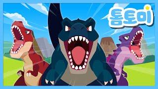 [NEW] 악당 공룡송 | 크앙! 우리는 무서운 공룡들! | 티라노사우루스 | 공룡 동요 | 인기 동요 | #톰토미
