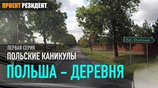 Польша деревня. Жизнь в Польше, цены, дороги и польский язык