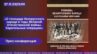 О геноциде белорусского народа в годы Великой Отечественной войны. Карательные операции