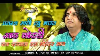 आठ कोठड़ी दस दरवाजा इन मंदिर माये !! Prakash Mali Bhajan !! अहमदाबाद लाइव भजन प्रकाश माली