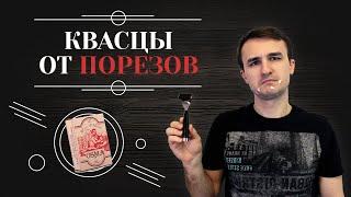 КВАСЦЫ ПОСЛЕ БРИТЬЯ. Средство от порезов, которое должно быть у каждого мужчины 6+