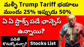  Trump New Tariffs, Shocking News  Negative Stocks List  🟢 Entry Chance  Get Trading Telugu