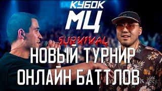 КУБОК МЦ SURVIVAL! ТОПЫ BPM БАТТЛОВ В НОВОМ ФОРМАТЕ! ЭВОЛЮЦИЯ БАТТЛ РЭПА!